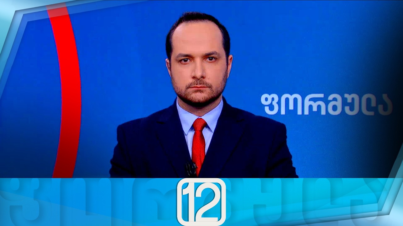 ფორმულა 12:00 საათზე — 6 მარტი