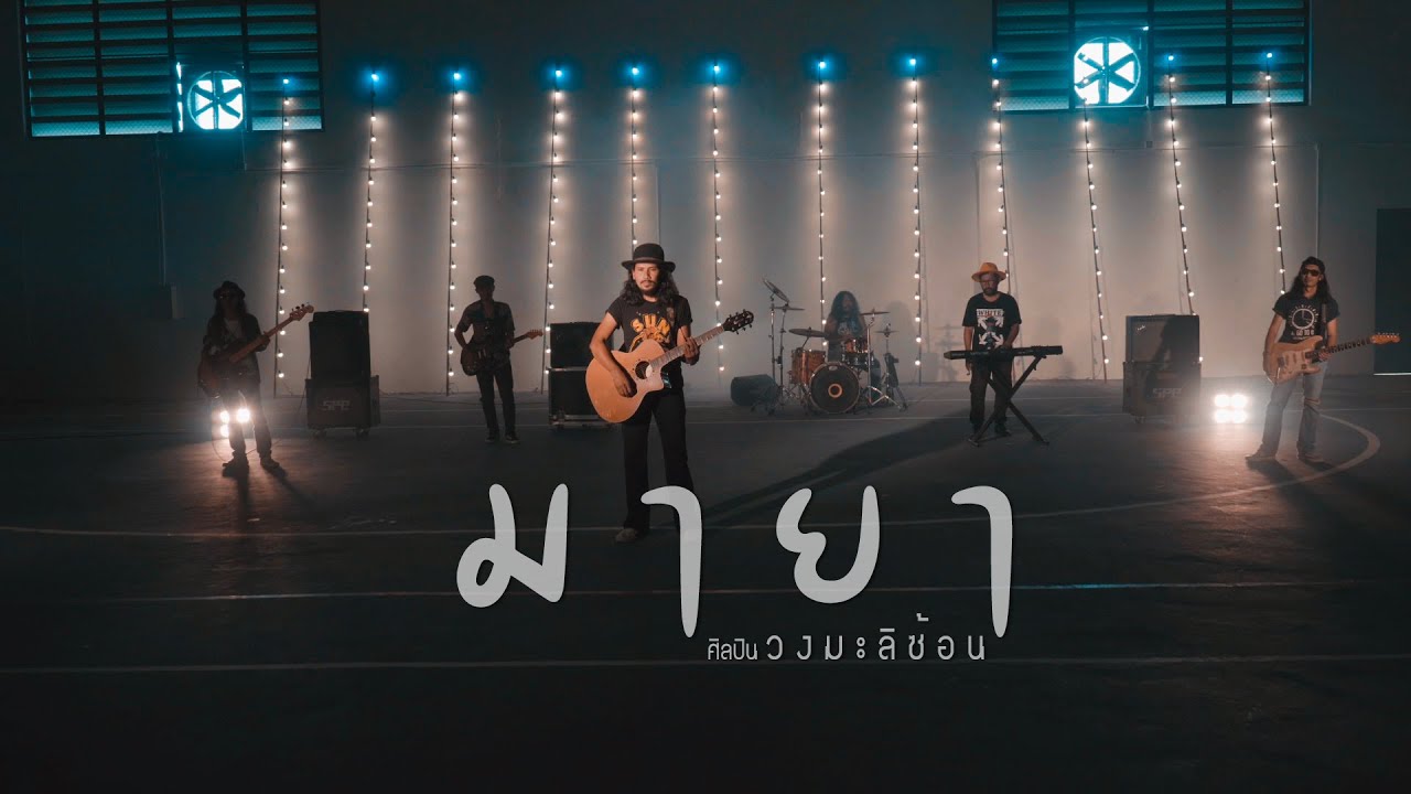 ม า ย า  - ว ง ม ะ ลิ ซ้ อ น [Official MV]