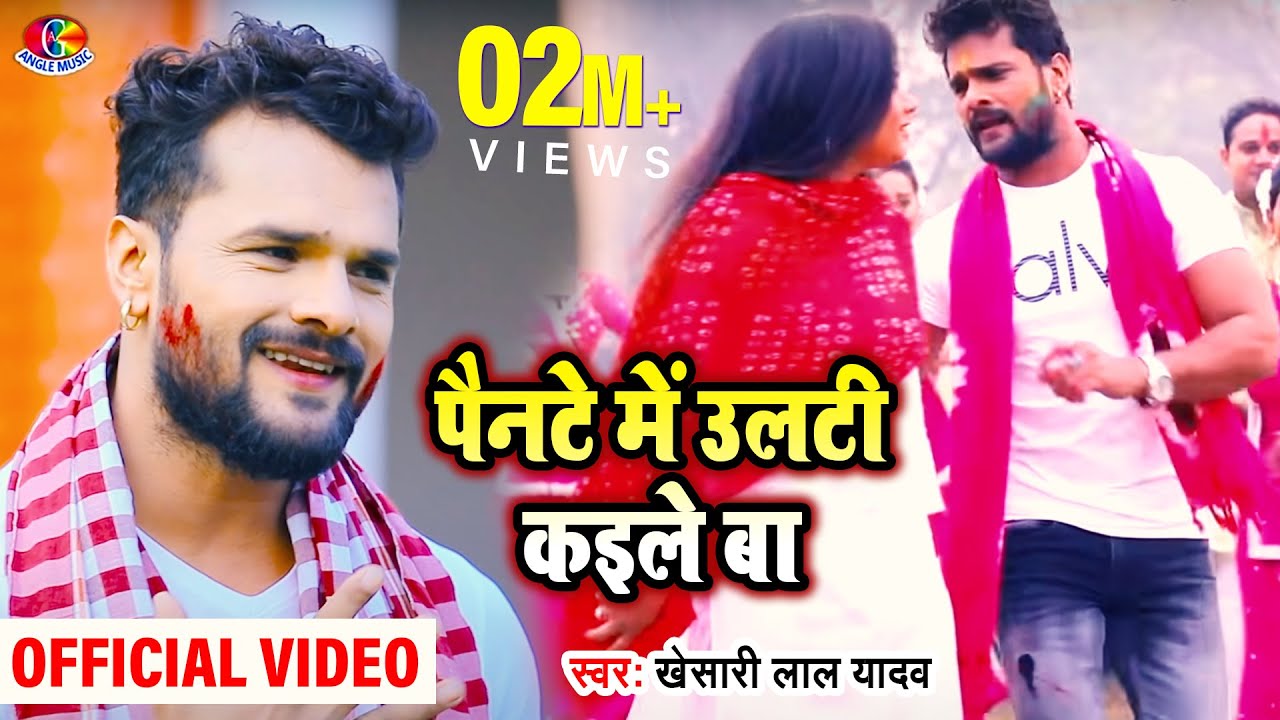 #Video - #Khesari Lal Yadav | Pante Mein Ulti Kaile Ba | पाइटे में उलटी कइले बा | Bhojpuri Holi Song