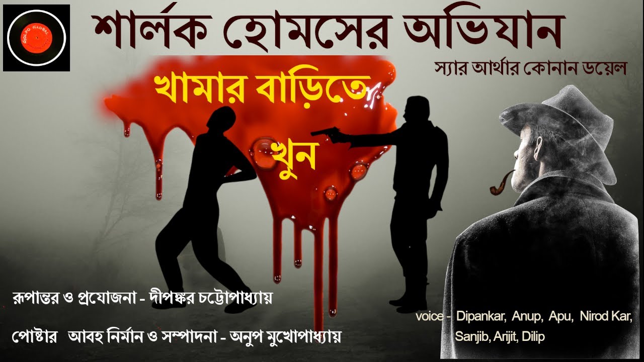 Sherlock Holmes | খামার বাড়িতে খুন |Arthur Conan Doyle |#Golpoglobal |Goyenda Golpo |Suspense story