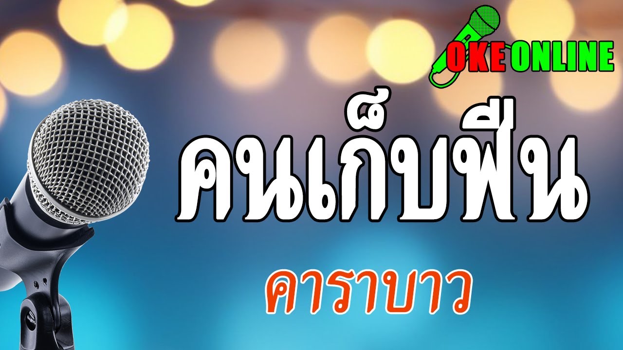 คนเก็บฟืน คาราโอเกะ