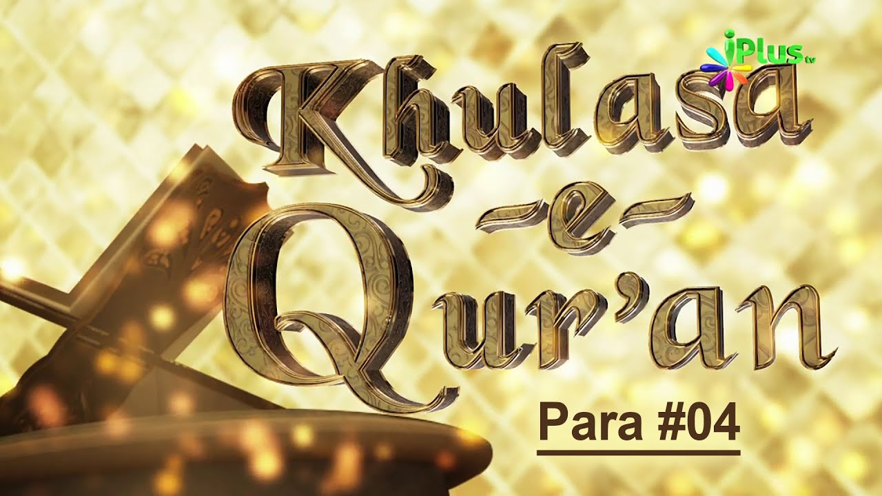 Quran Para 04 Ka Khulasa Hindi Urdu | Khulasa e Quran Ep 05 | Shaikh Khalil Ur Rehman Sanabili