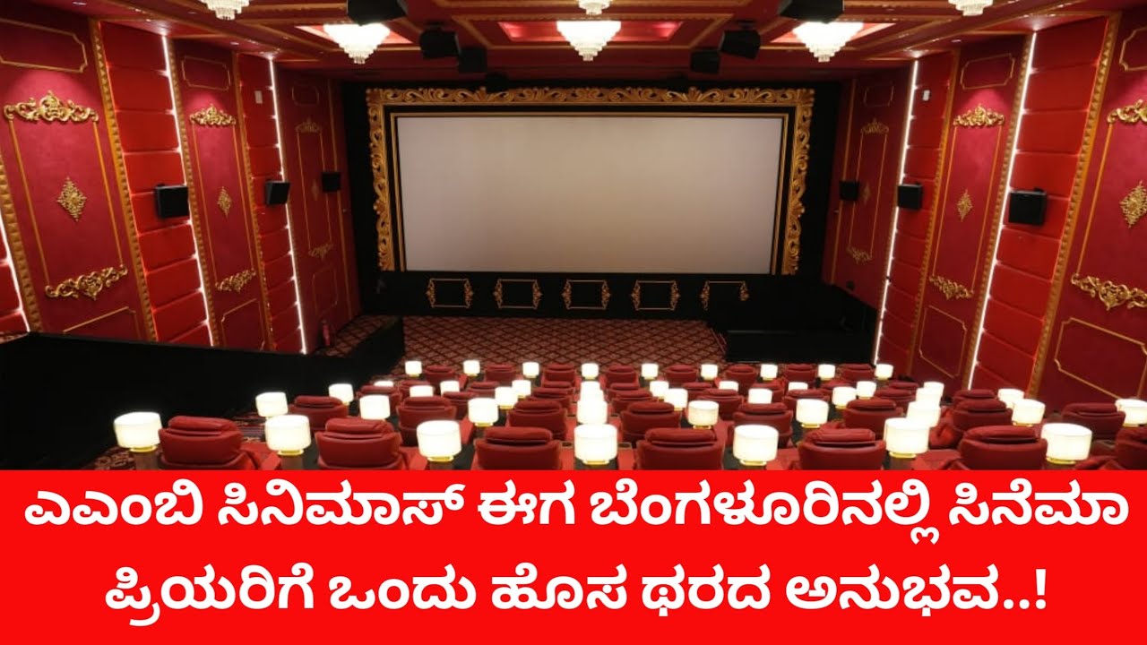ಎಎಂಬಿ ಸಿನಿಮಾಸ್ ಈಗ ಬೆಂಗಳೂರಿನಲ್ಲಿ ಸಿನೆಮಾ ಪ್ರಿಯರಿಗೆ ಒಂದು ಹೊಸ ಥರದ ಅನುಭವ! 