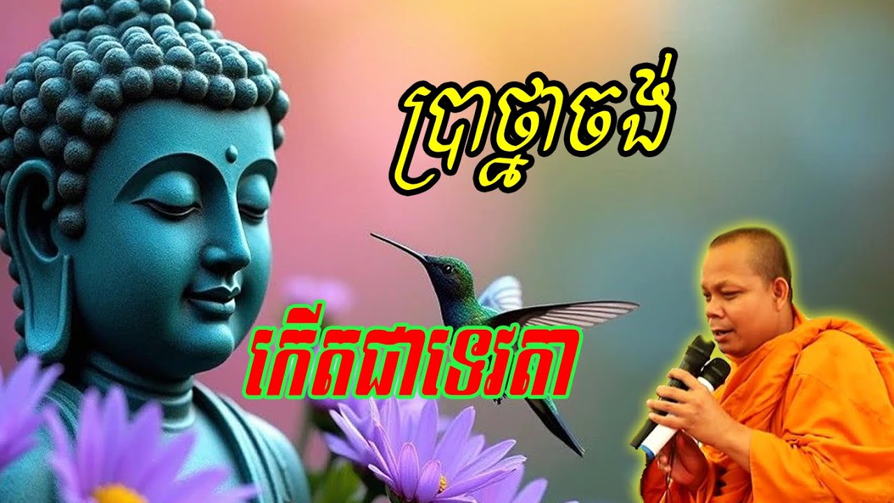 ប្រាថ្នាចង់កើតជាទេវតា🍀💗