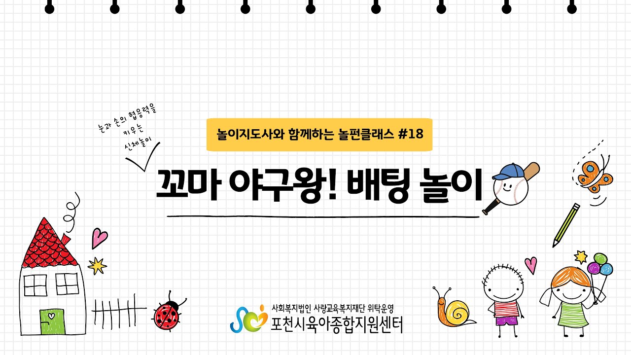 [포천시육아종합지원센터] 놀이지도사와 함께하는 놀펀클래스 #18