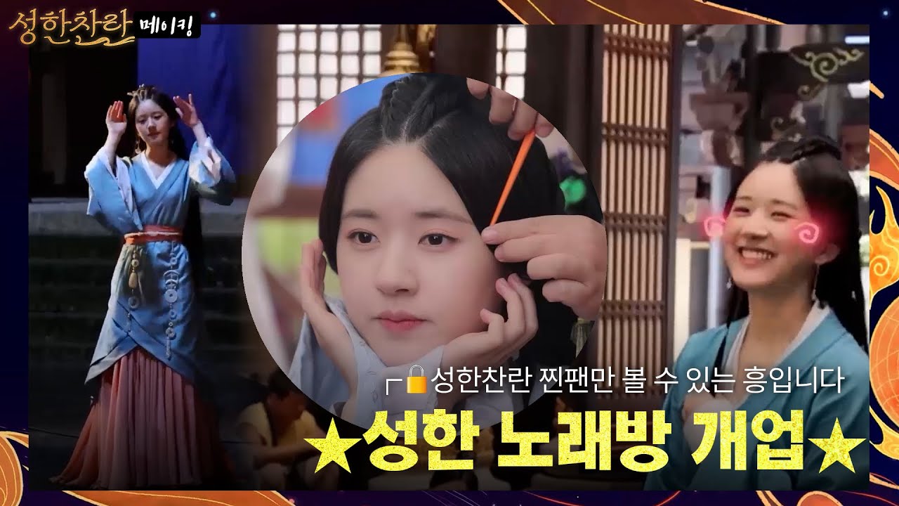 [성한찬란_메이킹] 🎤성한 노래방 본격 개업🎤/ 사장님(=정소상)이 노래를 잘 부르고 흥이 많아요^_^