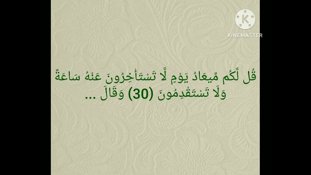 سورة سبأ كل آية مكررة عشر مرات بصوت الدكتور أيمن سويد حفظه الله من الاية ٢٨حتى ٥٤