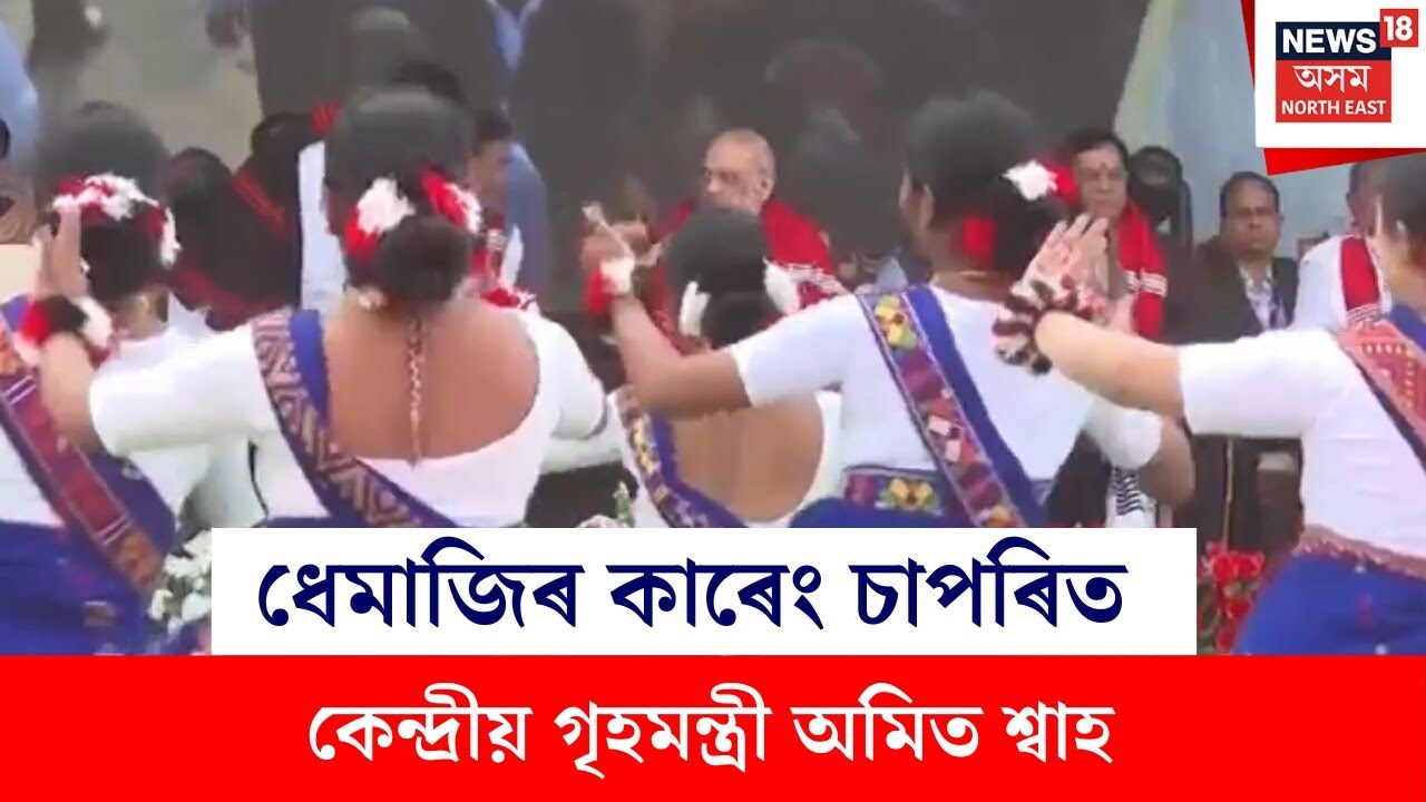 Amit Shah : ধেমাজিৰ কাৰেং চাপৰিত কেন্দ্ৰীয় গৃহমন্ত্ৰী অমিত শ্বাহ | N18V