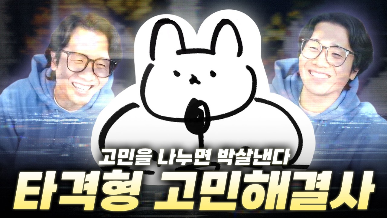 행복을 나누면 부럽고 고민을 나누면 박살낸다