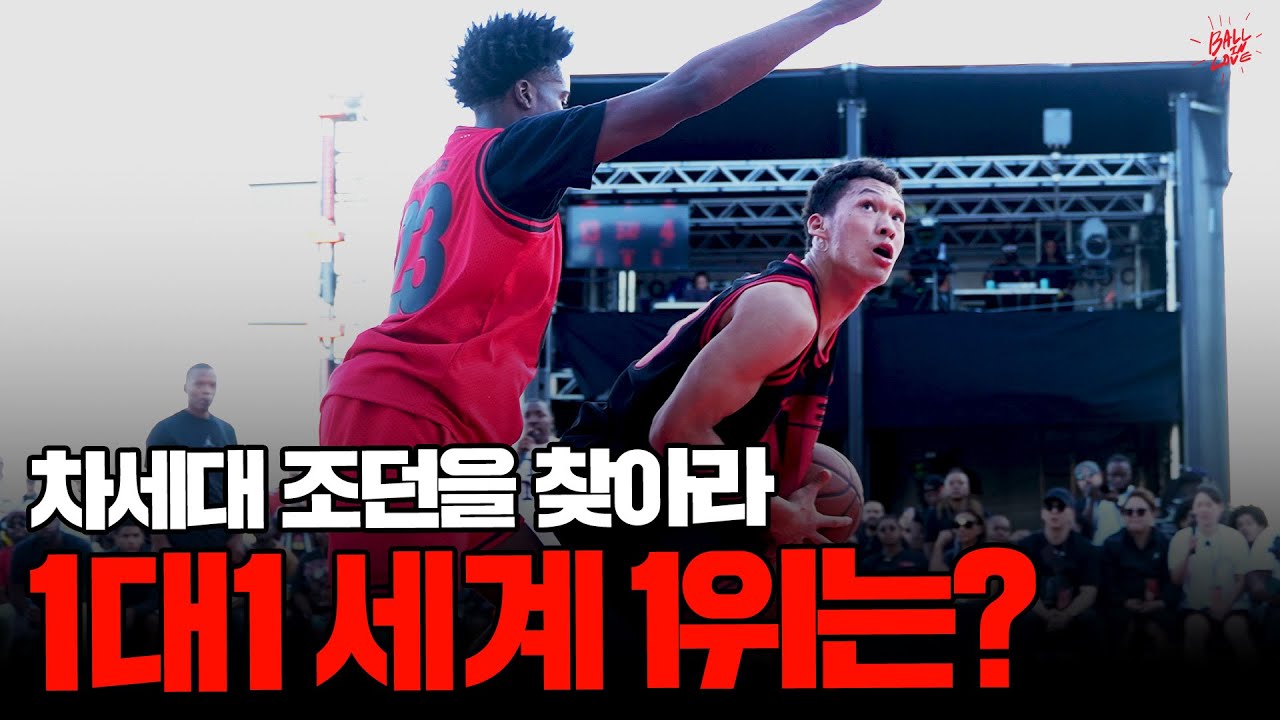 세계 1대1 농구 최강자를 가린다｜Jordan The One Finals