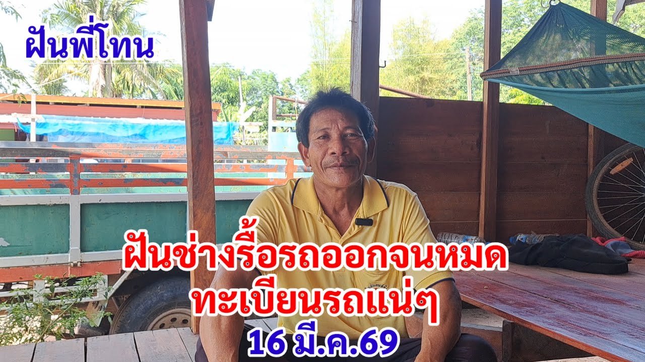 ฝันช่างรื้อรถออกจนหมด ทะเบียนรถแน่ๆ พี่โทนฝันโค้งสุดท้าย 16 มี.ค.69