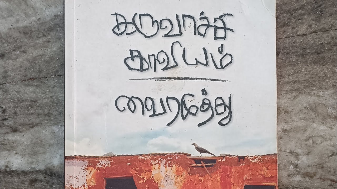 கருவாச்சி காவியம் ,cha-4 வைரமுத்துRj-yavimayila  karuvaachi kaaviyam