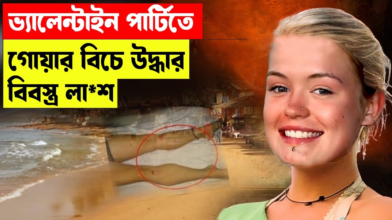 গোয়ার বিচে উদ্ধার বিবস্ত্র লা*শ |#aporadhdiary #murdermystery Oporadhdiary |Crimestory | aporaddiary