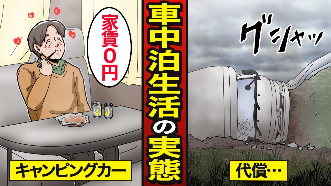 【漫画】車中泊で楽しく暮らす人々のリアルな実態。日本人の約3割が車中泊を経験&hellip;車内で済ませる&hellip;【メシのタネ総集編】