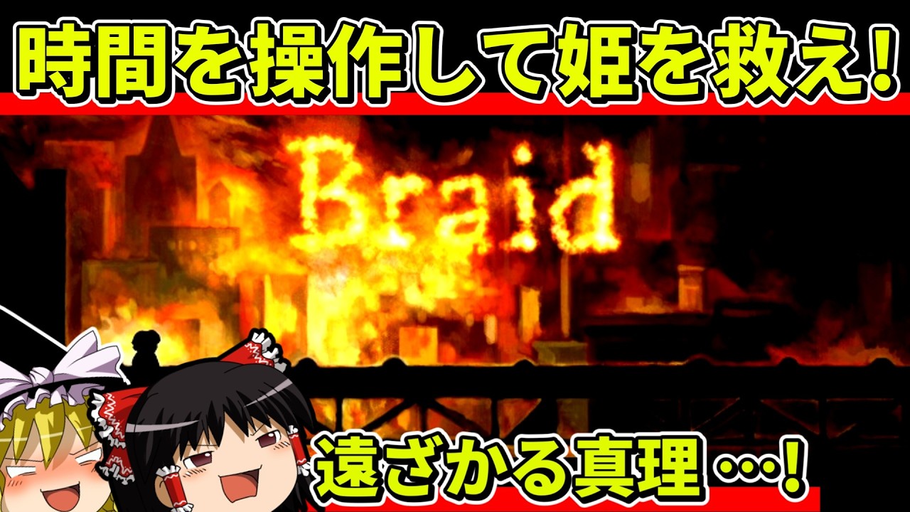 【ゆっくり実況】Braidをクリア【レトロゲーム】