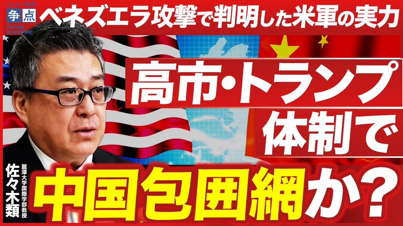 「高市・トランプ体制」で中国包囲網？／ベネズエラ攻撃で判明した米軍の実力／2026年の日中関係で気を付けるべきことは何か？（麗澤大学国際学部教授　佐々木類）【ニュースの争点】