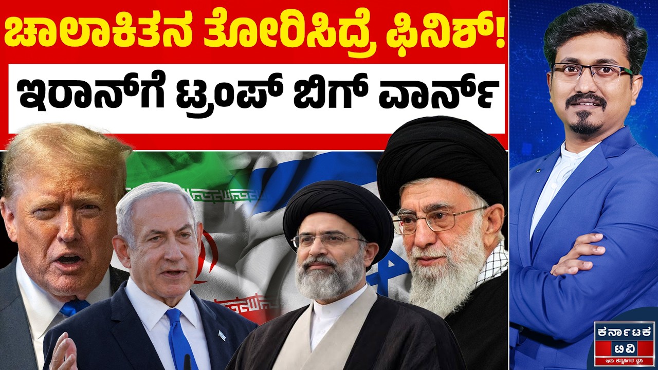 🛑Israel VS Iran War : ಶೀಘ್ರವೇ ಯುದ್ಧ ಕೊನೆ! ಆದ್ರೆ, ಚಾಲಾಕಿತನ ತೋರಿದ್ರೆ ಸರ್ವನಾಶ! | Kannada News | KTV