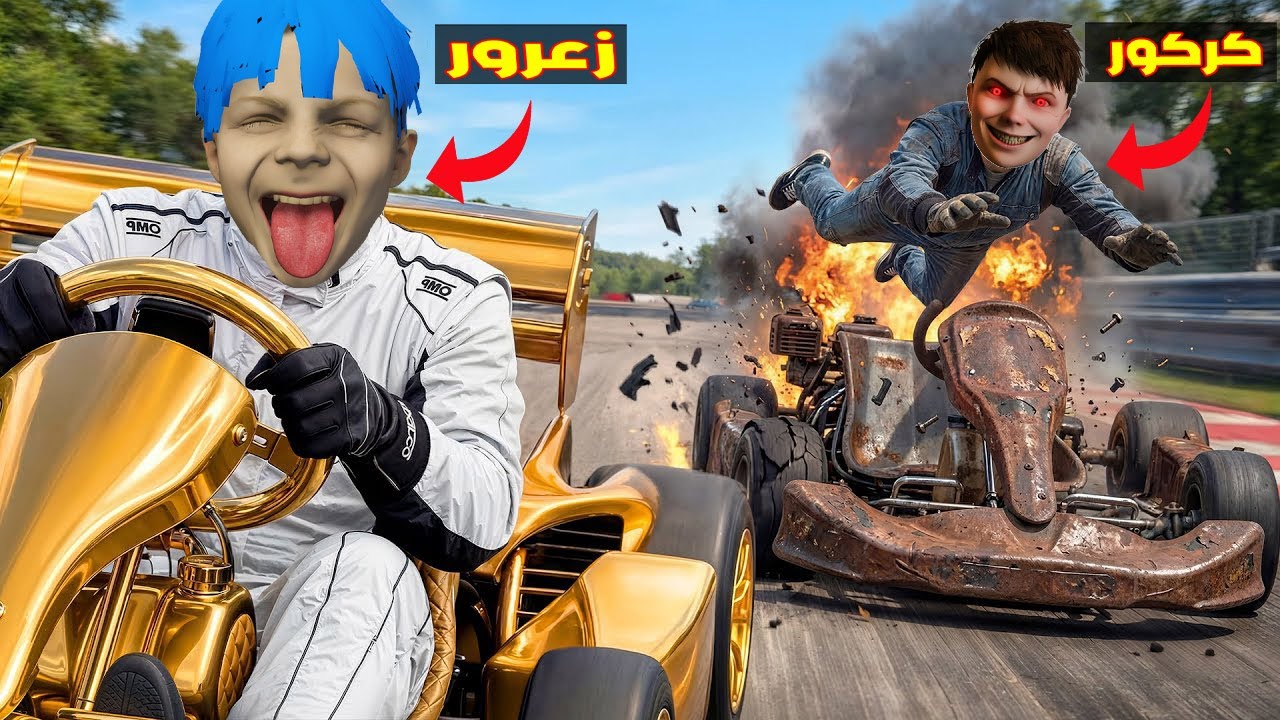 فلم قراند : سيارة زعرور الذهبية في سباق سيارات ضد سيارة كركور الشرير ( دودو مصدوم ) 🔥😂