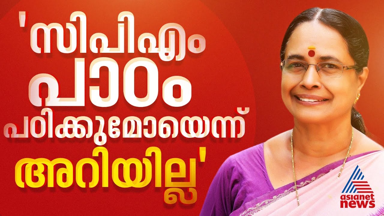 'വെറുതെ ഇരിക്കേണ്ട ആളല്ല ഞാനെന്ന് ബോധ്യമായിരുന്നു, സ്ഥാനാർത്ഥിയാകുമോ എന്ന് പാർട്ടി തീരുമാനിക്കും'