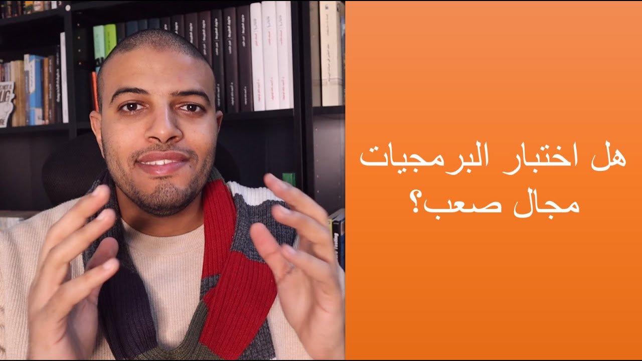 هل اختبار البرمجيات مجال صعب؟