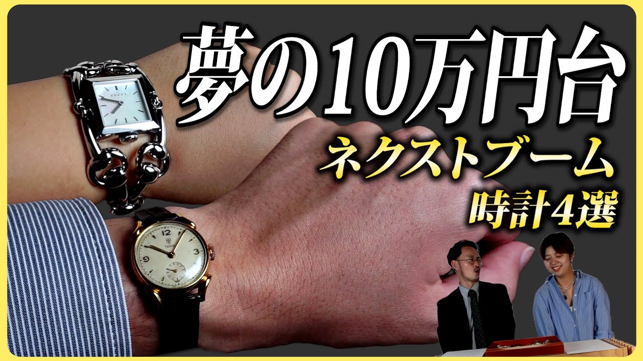 【買うなら今！】ネクストブーム時計４選