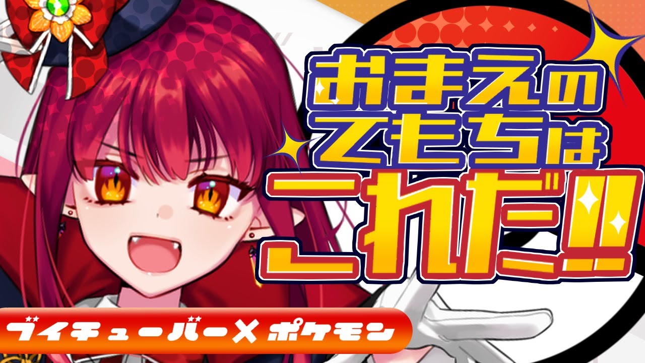 【Vtuber×ポケモン】選ばれしVTuberの“手持ち4体”を僕様が決める！お前の手持ちはこれだ⚡【Vtuber/神崎妖琥】