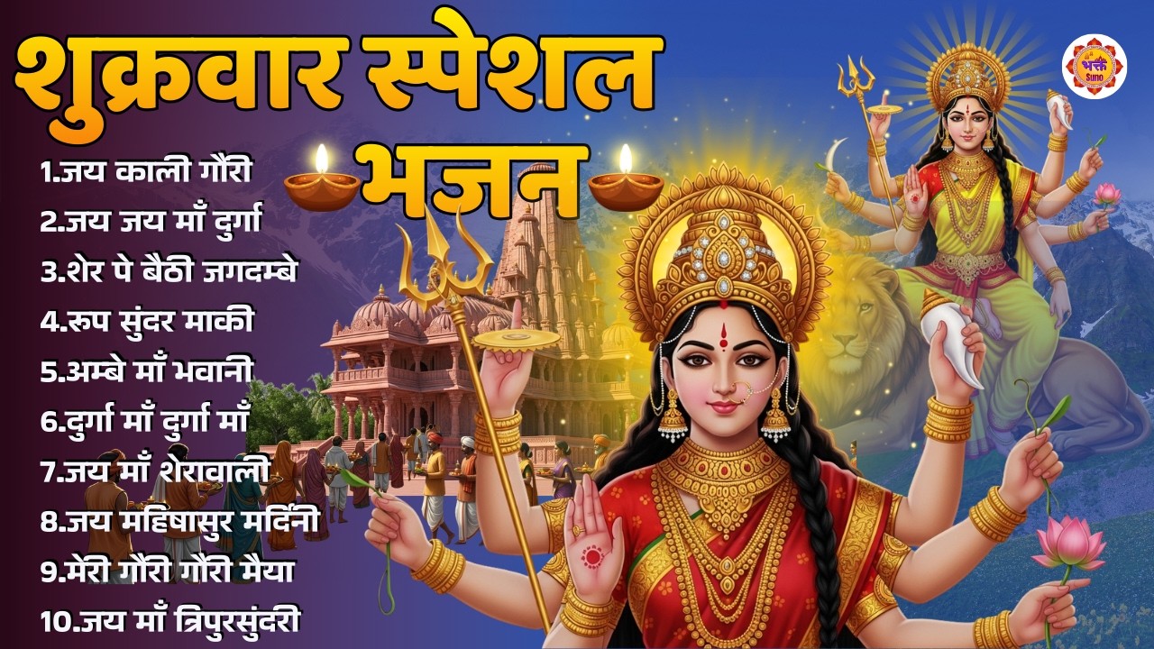शुक्रवार भक्ति भजन || Sukkruvar Special Bhajan || Bhakt Suno