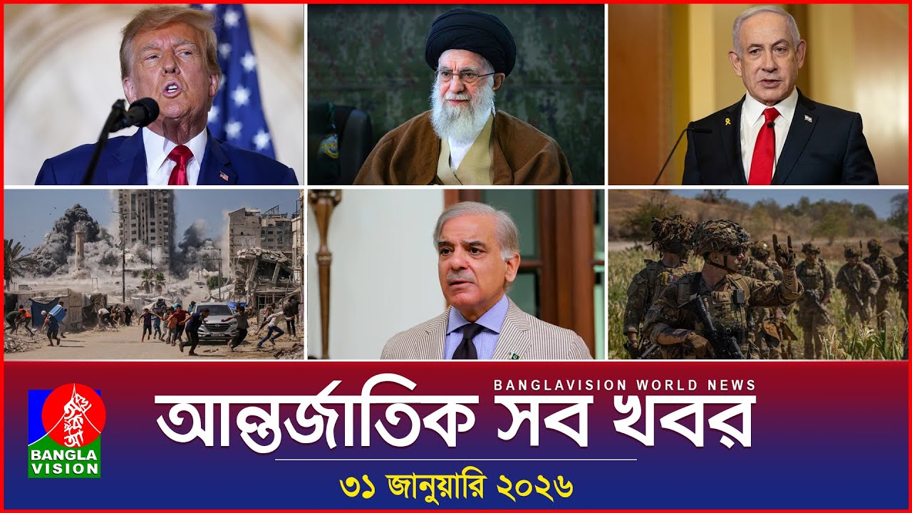 আন্তর্জাতিক সব খবর | Banglavision World News | 31 January 2026 | International News Bulletin