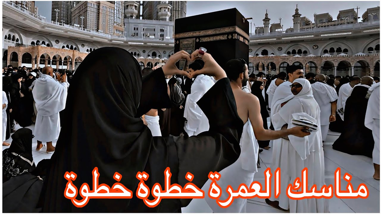 مناسك العمرة خطوة بخطوة للنساء فقط من الحرم عن تجربة شخصية 🕋