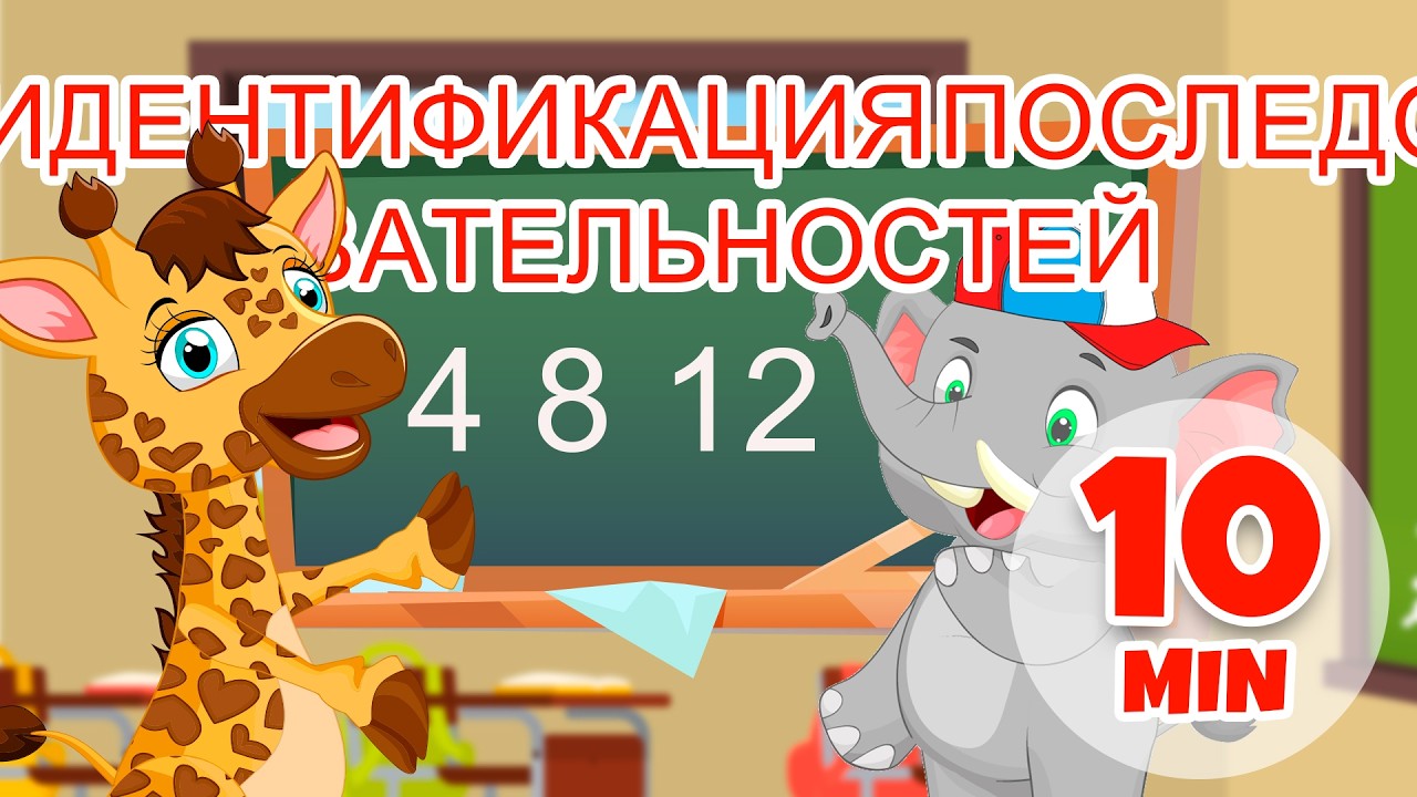 Идентификация последовательностей - 10 мин. Giramille | Детские стишки и песенки