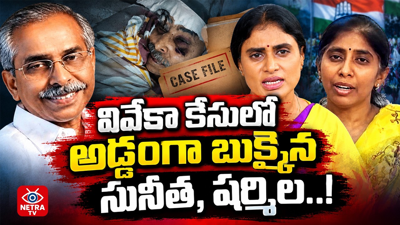 Retired ASP Rajeswara Reddy Revealed Sensational Facts in YS Viveka Case : Netra TV