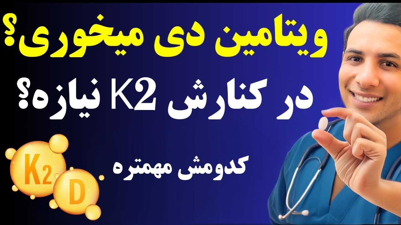 آیا ویتامین دی باید با ویتامین k2 مصرف بشه؟ چرا چیزی نمیگن؟