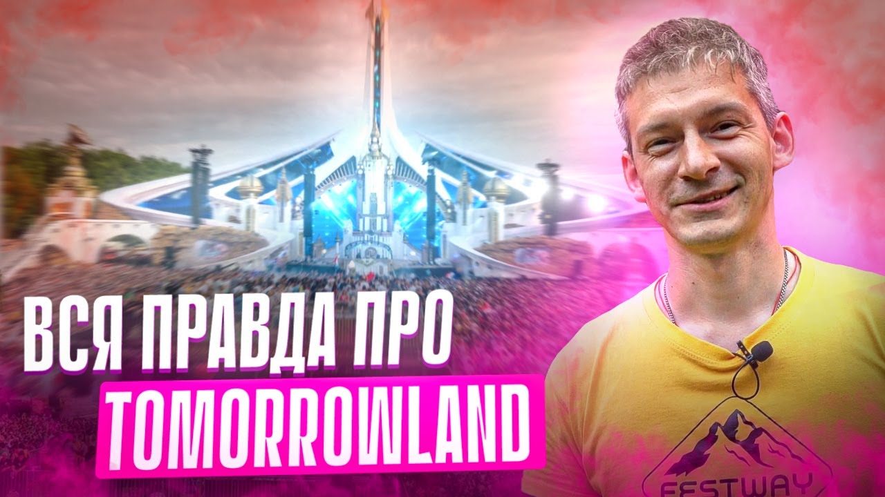ВСЯ ПРАВДА ПРО TOMORROWLAND