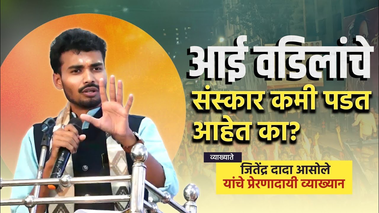 आई वडिलांचे संस्कार कमी पडत आहेत का? | व्याख्याते जितेंद्र दादा आसोले यांचे व्याख्यान 