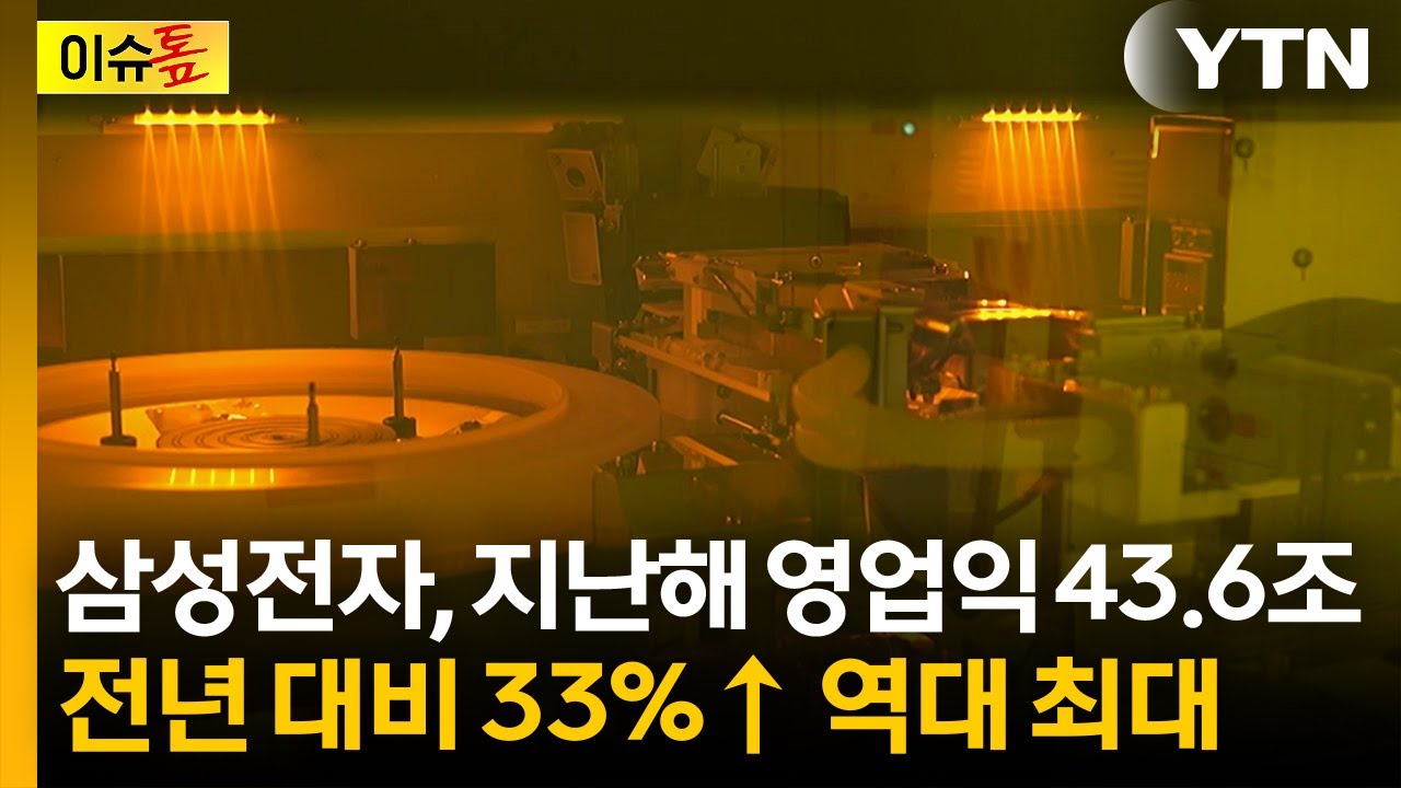 [이슈톺] 삼성전자 4분기 매출·영업익 모두 '역대 최대 경신' / YTN