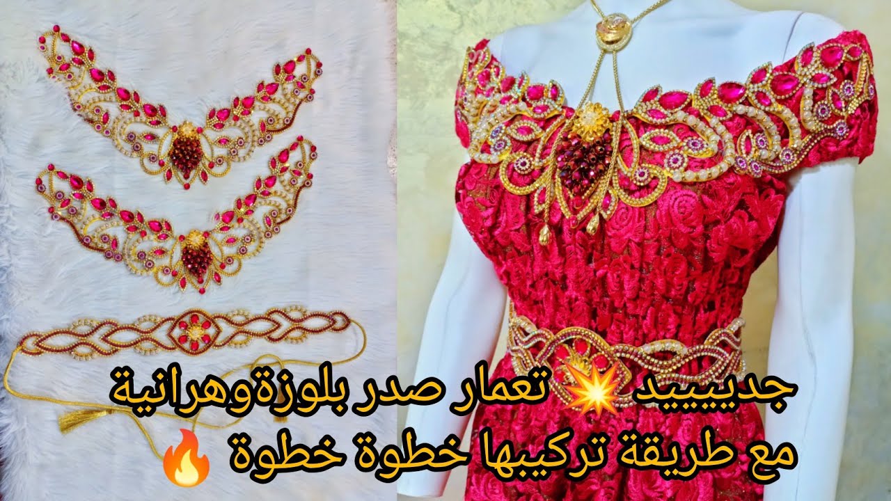 جدييييد 🔥تعمار صدر بلوزة وهراني وطريقة تركيبه في البلوزة خطوة خطوة 🔥 للمبتدئات 💥