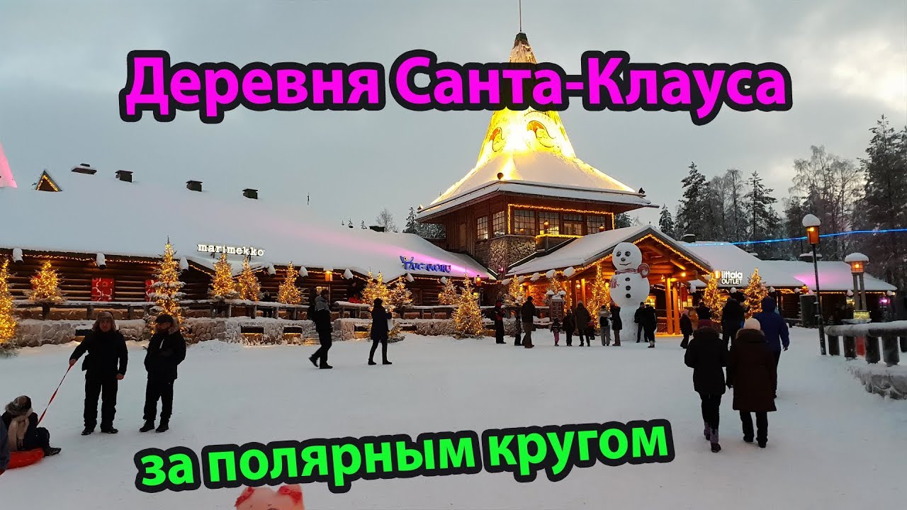 Деревня Санта-Клауса в Рованиеми Финляндия - Santa Claus Village in Rovaniemi in Lapland Finland
