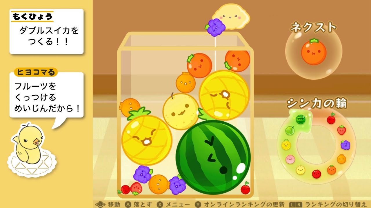 【スイカゲーム】「フルーツをくっつけるのは上手なんです」チャレンジ7日目 / ヒヨコマる