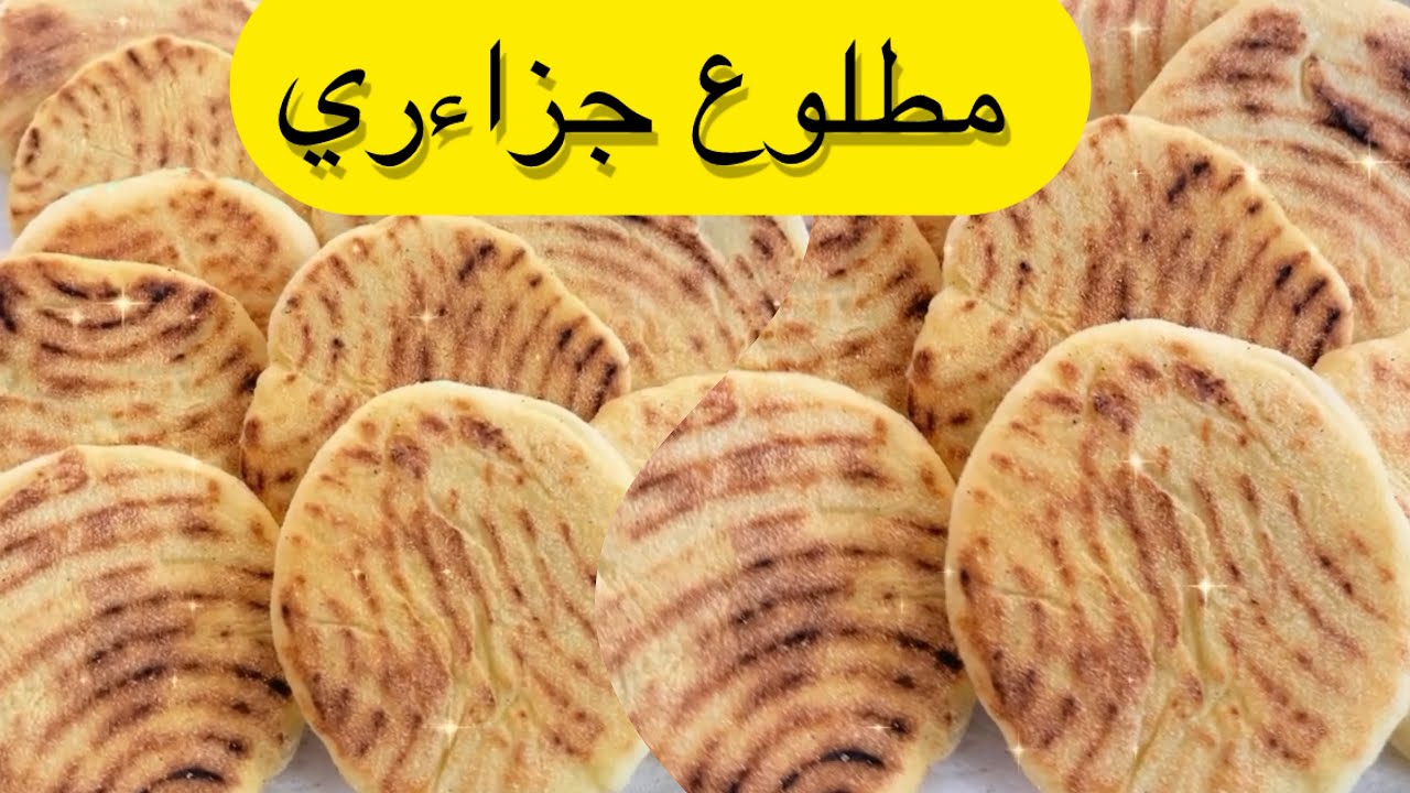 Pain maison Alg&eacute;rien خبز  المطلوع الجزائري خفيف مثل القطن