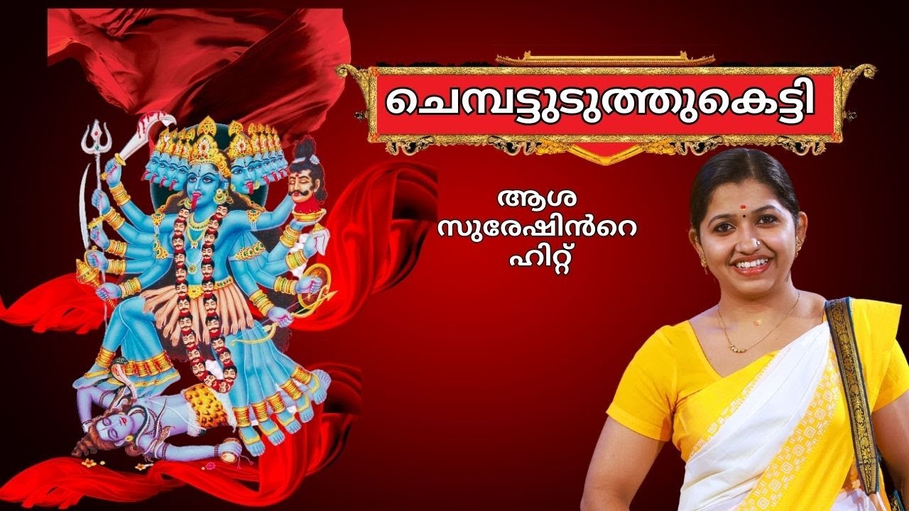 ചെമ്പട്ടുടുത്തുകെട്ടി | Chembattuduthuketty Sopana Keerthanam | Chempattuduth Ketti Asha Suresh