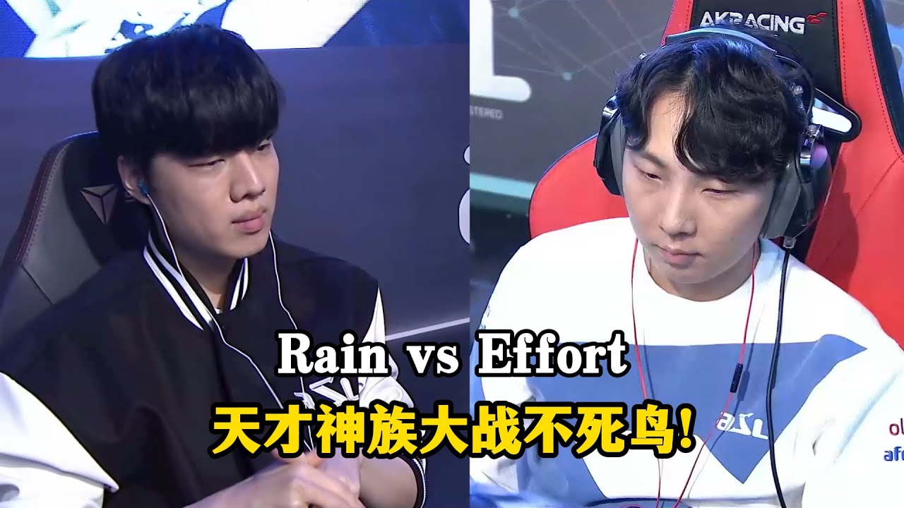 星际争霸 Rain vs Effort 天才神族大战不死鸟!有关大局观的赛跑