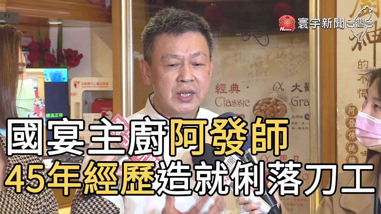 國宴主廚阿發師 45年經歷造就俐落刀工｜寰宇新聞20210211