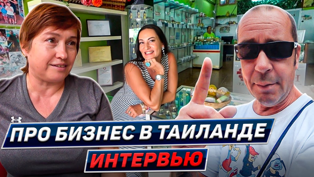 Тайский бизнес по-русски. Интервью с экспатами в Паттайе. Таиланд 2024