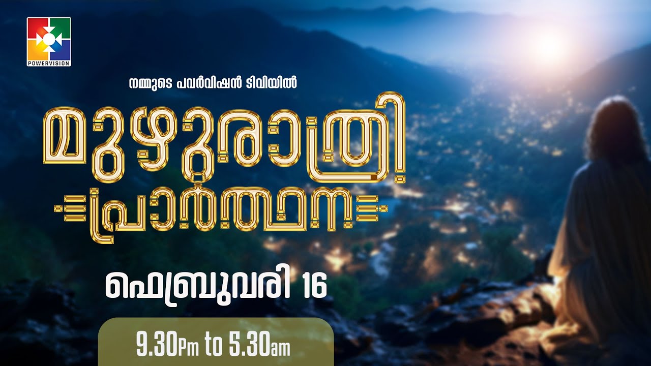 മുഴുരാത്രി പ്രാർത്ഥന || POWERVISION TV | 16.02.2024 || EP #38 🔴 LIVE