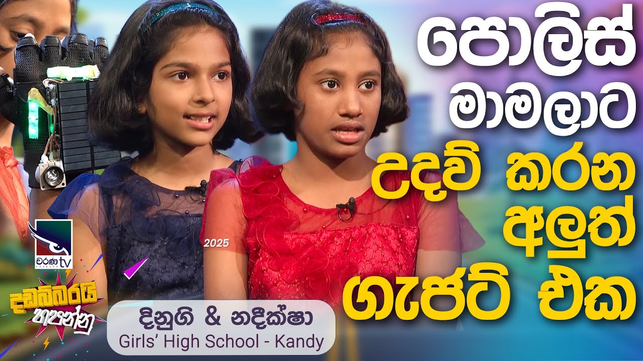 පොලිස් මාමලාට උදව් කරන අලූත් ගැජට් එක | දිනුගි & නදීක්ෂා | Dadabbarayi Hapannu