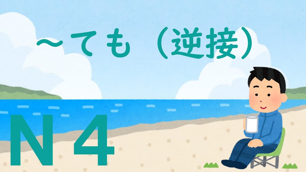 【Ｎ４文法】～ても（逆接）