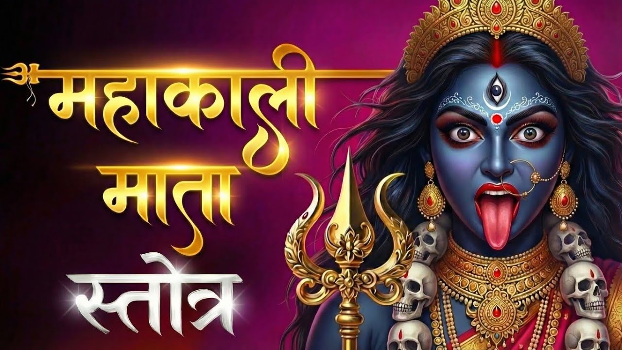 माँ महाकाली स्तोत्र | Mahakali Stotram 🔱 Powerful Kali Mantra for Protection | Rudra Shakti |