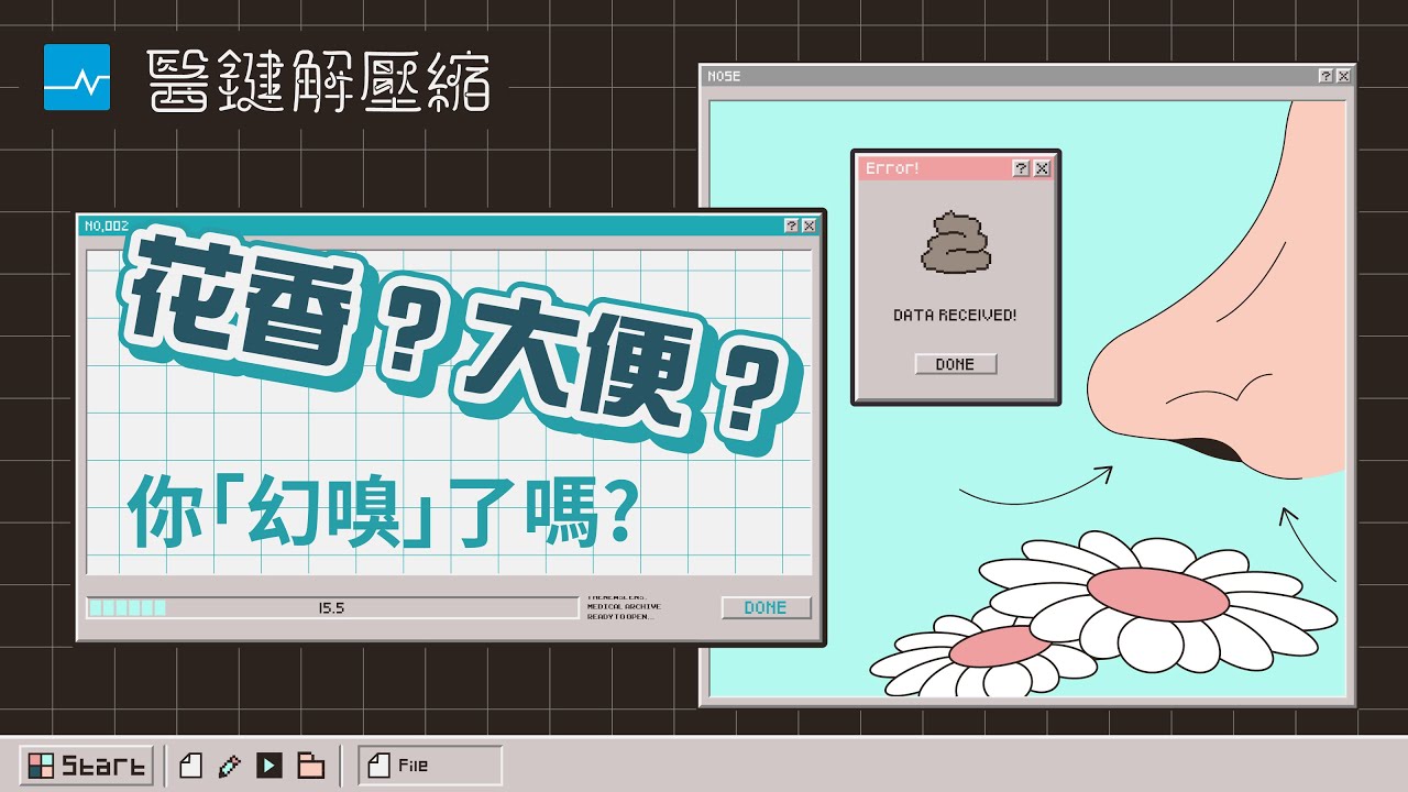 花香聞起來卻像大便？為什麼會產生「嗅覺障礙」？｜醫鍵解壓縮S1EP2