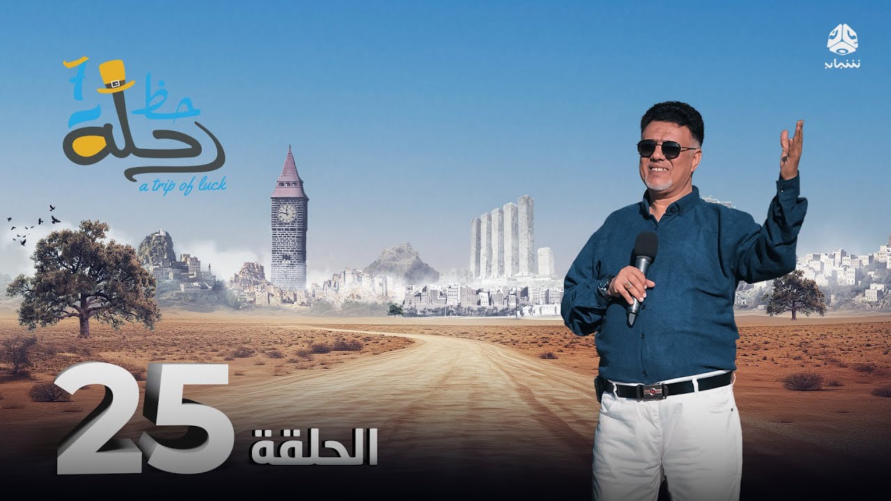 رحلة حظ 7 | الحلقة 25 | تقديم خالد الجبري و الفنان صالح الصالح
