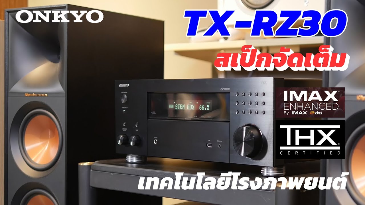 ONKYO TX RZ30 AVR ซีรี่ย์ท๊อป เทคโนโลยี โรงภาพยนต์ ทั้ง THX และ IMAX แนะนำการใช้งานทดสอบเสียง
